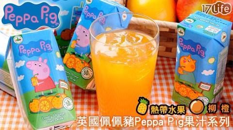 【英國佩佩豬Peppa Pig】天然果汁系列(3瓶/組)