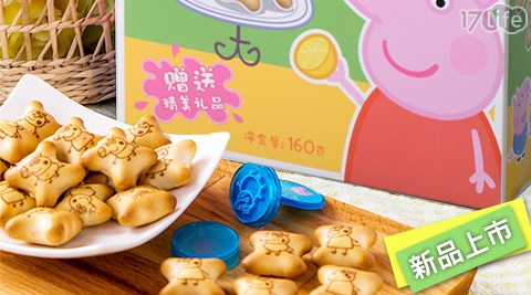 【部落客推薦】17life團購網站Peppa Pig-英國佩佩豬夾心餅乾盒裝(英文繁體版)效果好嗎-www 17life com