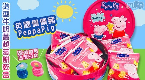 【英國佩佩豬PeppaPig】造型牛奶蔓越莓餅乾盒加贈【佩佩豬PeppaPig】造型印章