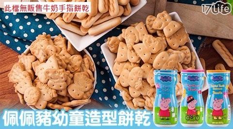 【英國Peppa pig】佩佩豬幼童造型餅乾