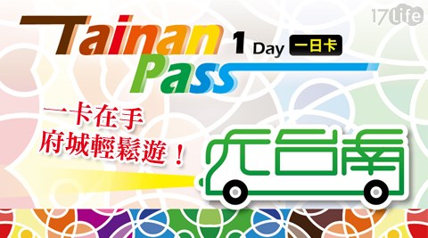 Tainan PASS-單人悠遊台南‧體驗府城一日/二17life 退貨日遊