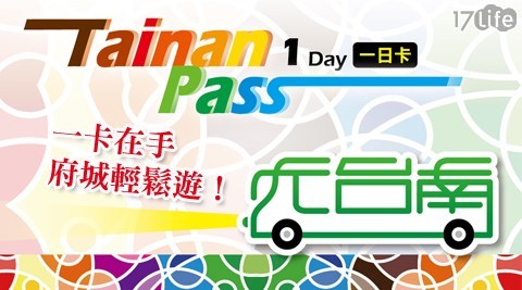 Tainan PASS-單人悠遊台南?體驗府城一日/二日遊 Tainan PASS-單人悠遊台南?體驗府城一日/二日遊