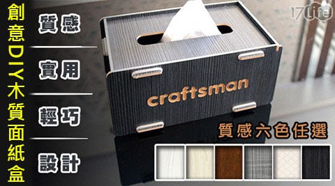 創意DIY木質面紙盒