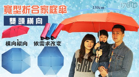 超實用寬型折合家庭傘