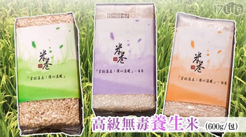 米巷-高級無毒17life 電話養生米系列