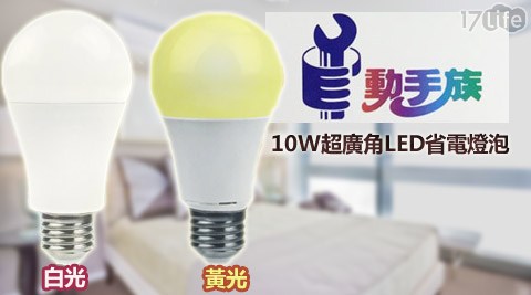 動手diy 工廠族-10W超廣角LED省電燈泡