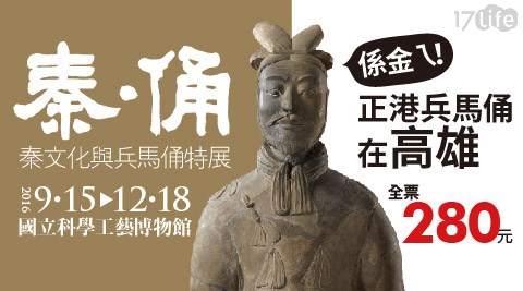 秦．俑－秦文化與兵馬俑特展－高雄站-展期票乙張