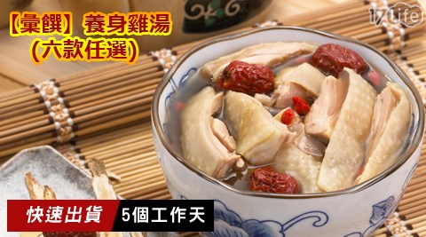 彙饌-養身雞湯(訂單+5天饗 食 天堂 薪水出貨)