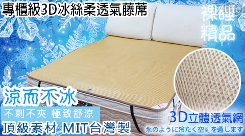 台灣製造－3D蜂巢式透氣網－冰絲柔頂級玉米亞藤蓆