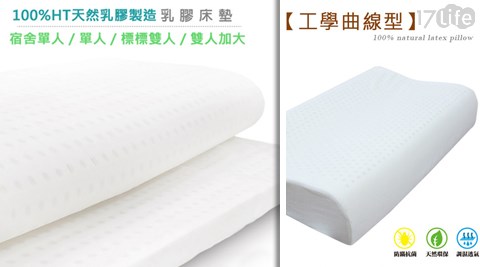 【私心大推】17life團購網Best-頂級100%天然乳膠乳膠枕/乳膠床墊哪裡買-好 康 17