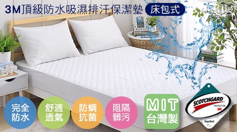 台灣製造－3M頂級防水吸濕排汗保潔墊(床包式)