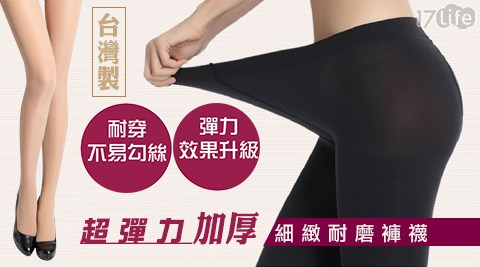 台灣製超彈力加厚細緻耐肉 紙 台北磨褲襪