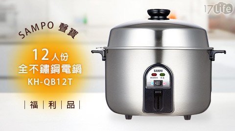 SAMPO 聲寶-12人份全不鏽鋼電鍋(KH-QB12T)(福利品)1台