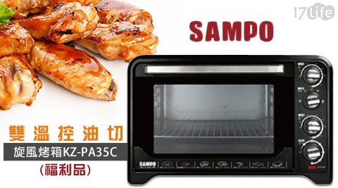 SAMPO聲寶-35L雙溫控油切旋風烤箱KZ-PA35C(福利品)