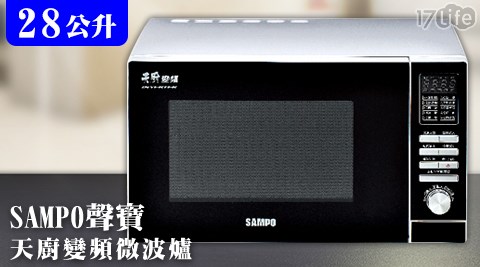 SAMPO 聲寶-28公升天廚變頻微波爐(RE-B528TD)(福利品)1台