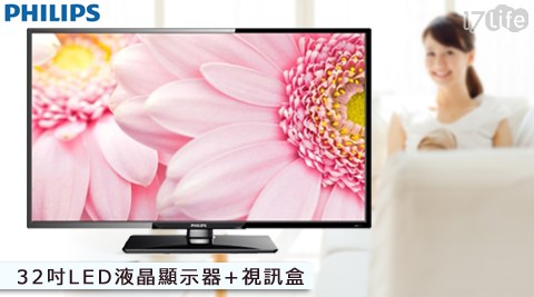 PHILIPS飛利浦-32吋LED液晶顯示器+視訊盒(32PHH17life 1045210)1台