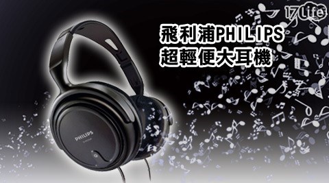 飛沐 夏 會館利浦PHILIPS-超輕便大耳機1入