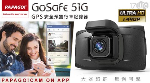 PAPAGO！-GoSafe 51G安全預警行車記錄器+32G記憶卡