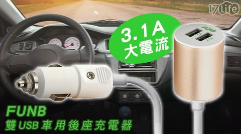 FUNB雙USB車用後座充電器(17life兆品3.1A)