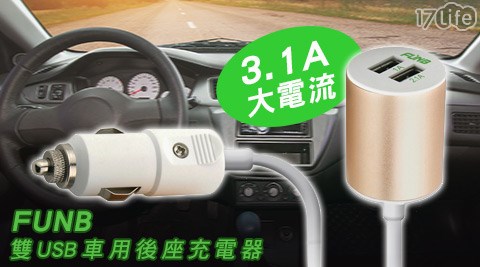 【真心勸敗】17life團購網站FUNB雙USB車用後座充電器(3.1A)效果如何-17live