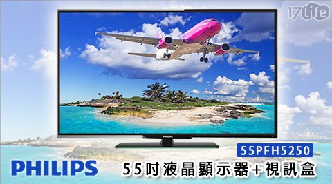 Philips飛利浦17 life-55PFH5250 55吋液晶顯示器+視訊盒1台