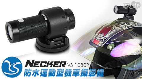 NECKER 耀星-1080P防水運動型機車攝影機(V3)