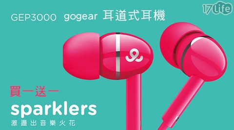 【部落客推薦】17LifePHILIPS 飛利浦-gogear耳道式耳機(GEP3000)+贈gogear耳道式耳機(GEP1020)評價好嗎-17life 全 家