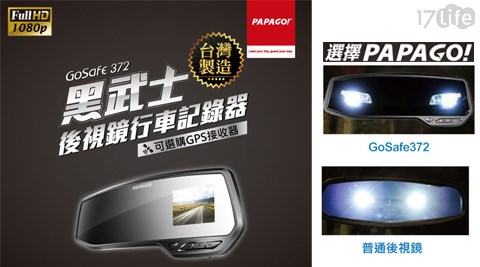 【網購】17life團購網PAPAGO!-GoSafe 372黑武士 後視鏡行車記錄器+16G記憶卡1入效果好嗎-全 家 17life