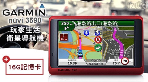 GARMIN-nuvi 3590玩家生活衛星導航機+16G記憶卡1入