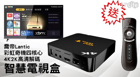 Lantic 喬帝-彩虹奇機四核心4K2K高清解碼智慧大 甲 芋頭 酥電視盒+贈專用遙控器