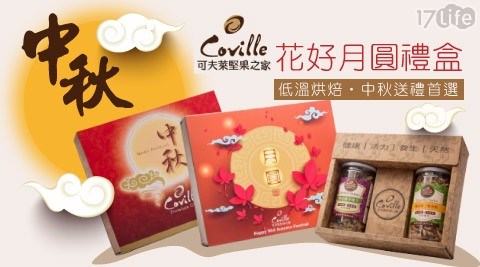 瑞脈【coville可夫萊堅果之家】中秋送禮首選-花好月圓禮盒(2罐/盒)(2款禮盒隨機出貨)