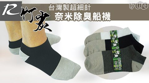 台灣製超細針奈米竹炭除臭船襪