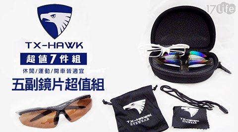 TX－Hawk-全視界極限功能太陽眼鏡+五副鏡片超值組