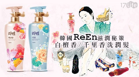 ReEn-韓國滋潤秘策-白檀香/千里香洗潤髮系列