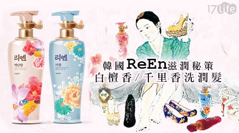 ReEn-韓國滋潤秘策17p 好 康 首頁-白檀香/千里香洗潤髮系列