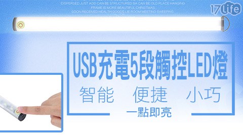 USB充電5段觸控LED燈