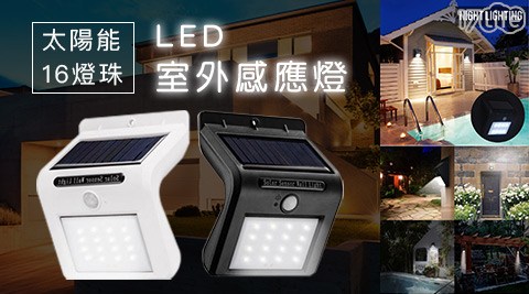 太陽能16燈珠LED室外感應燈