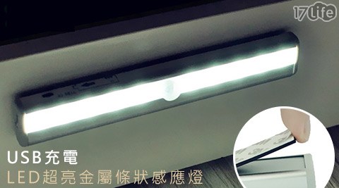 US17 團購 網B充電LED超亮金屬條狀感應燈