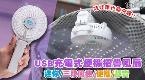 USB充電式便攜摺疊義大 購物 廣場 品牌風扇