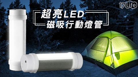 新超亮LED磁吸行動邦 寶 室燈管