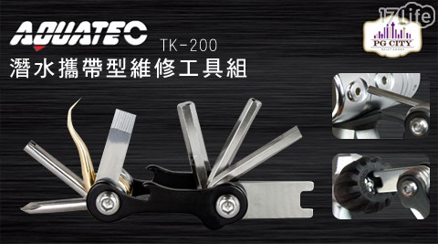 AQUATEC-潛水攜帶型維修工具組(TK-200)  