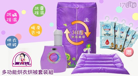 寶貝媽-多功能烘衣烘被套裝組(TOP-5168)+送公教 福 華強力吸水吊掛式除溼袋(5袋/入) 寶貝媽-多功能烘衣烘被套裝組(TOP-5168)+送公教 福 華強力吸水吊掛式除溼袋(5袋/入)