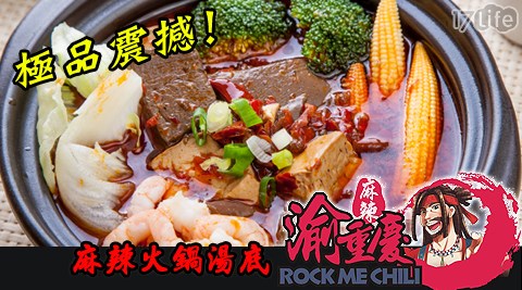 渝重國賓 戲院 微風慶麻辣食事-麻辣火鍋湯底1份(1000g)