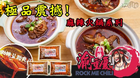 渝重慶麻辣食事-麻辣17p 退貨火鍋系列