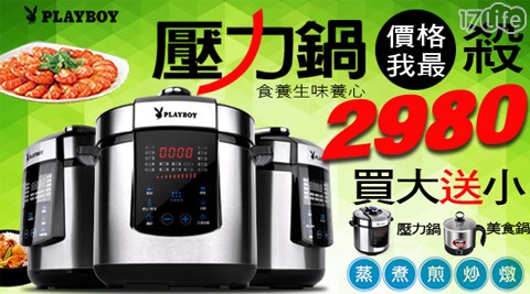 美國PLAYBOY-微電腦智慧萬泰品17life用料理壓力鍋(台灣限定PH-100)+贈美食快煮鍋 美國PLAYBOY-微電腦智慧萬泰品17life用料理壓力鍋(台灣限定PH-100)+贈美食快煮鍋