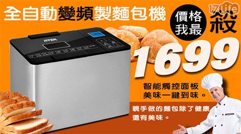 Hitek-多功能全自動變頻製健康 路 餐廳麵包機(黑鑽限定版)