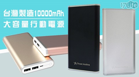 台灣製造10000mAh大容量行動電源1入