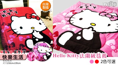 Hel17life 小 蒙 牛lo Kitty法蘭絨毯被