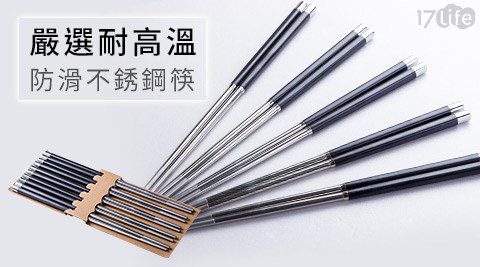 嚴選耐高溫防滑不銹鋼筷