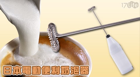 日本電動便利奶歐 可 茶葉 心得泡器